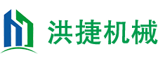 泊头市洪捷机械设备有限公司
